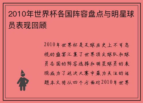 2010年世界杯各国阵容盘点与明星球员表现回顾