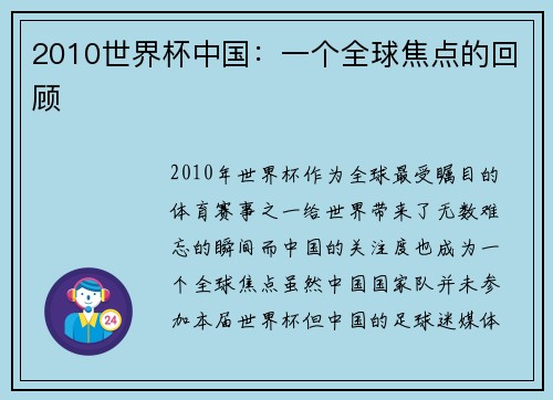 2010世界杯中国：一个全球焦点的回顾