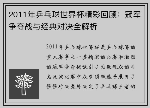 2011年乒乓球世界杯精彩回顾：冠军争夺战与经典对决全解析