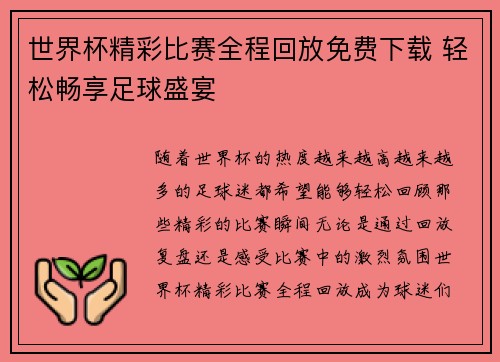 世界杯精彩比赛全程回放免费下载 轻松畅享足球盛宴