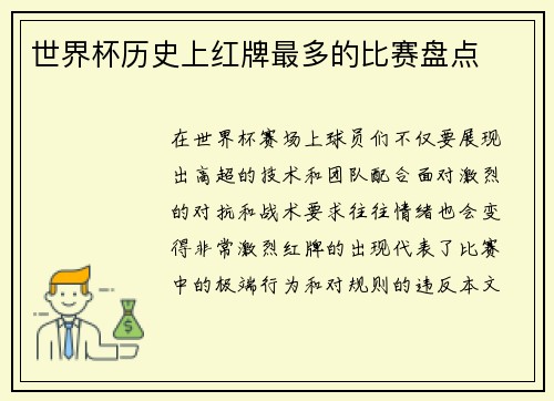 世界杯历史上红牌最多的比赛盘点