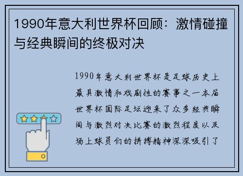 1990年意大利世界杯回顾：激情碰撞与经典瞬间的终极对决