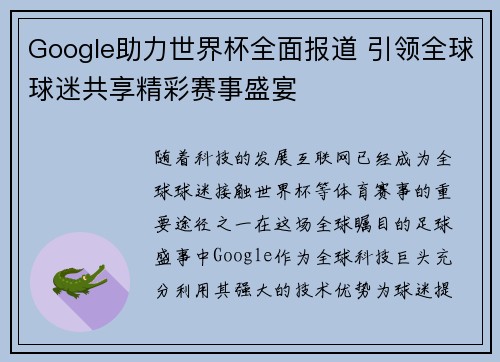 Google助力世界杯全面报道 引领全球球迷共享精彩赛事盛宴