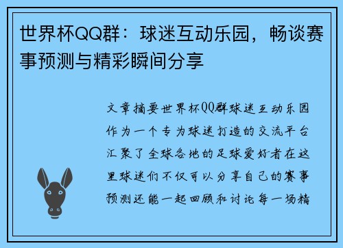 世界杯QQ群：球迷互动乐园，畅谈赛事预测与精彩瞬间分享