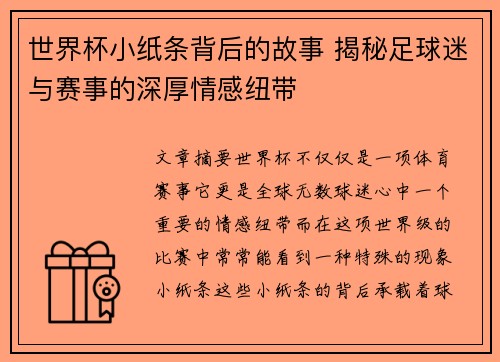 世界杯小纸条背后的故事 揭秘足球迷与赛事的深厚情感纽带