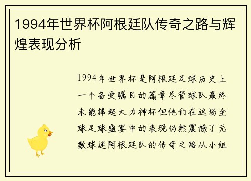 1994年世界杯阿根廷队传奇之路与辉煌表现分析