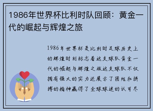 1986年世界杯比利时队回顾：黄金一代的崛起与辉煌之旅