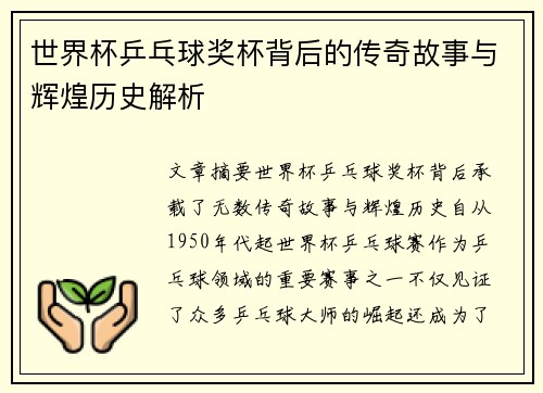 世界杯乒乓球奖杯背后的传奇故事与辉煌历史解析