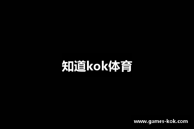 知道kok体育